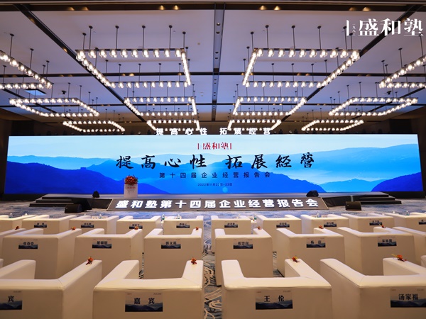 盛和塾十四届报告大会