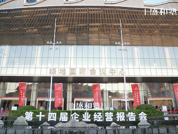 盛和塾十四届报告大会