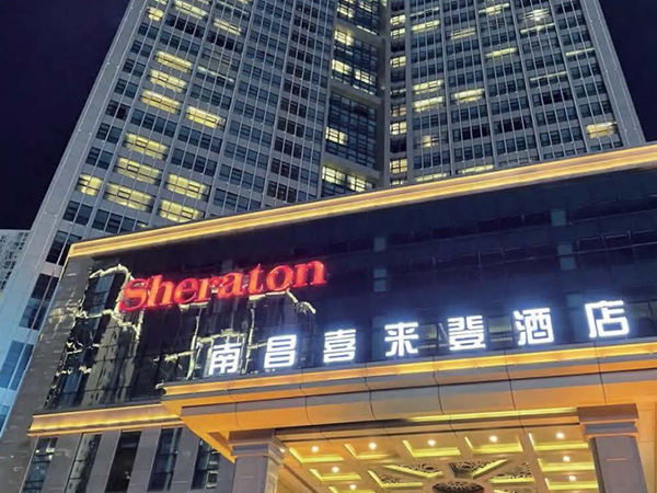 喜来登大酒店（南昌二