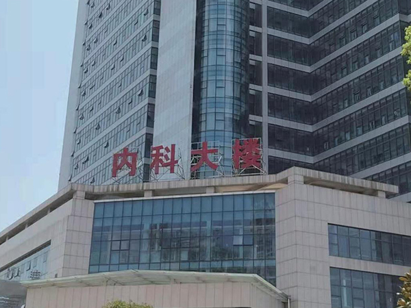 丰城市人民医院（丰城