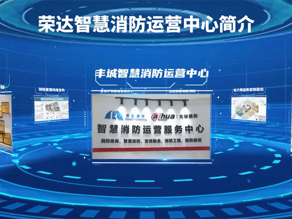 智慧消防